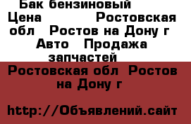 Бак бензиновый 2110 › Цена ­ 1 000 - Ростовская обл., Ростов-на-Дону г. Авто » Продажа запчастей   . Ростовская обл.,Ростов-на-Дону г.